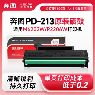 奔图M6202nw硒鼓M6202w PD213E青春版 PD213墨盒P2206nw P2210w碳粉M6206W 墨粉盒打印机Pantum P2206w 原装