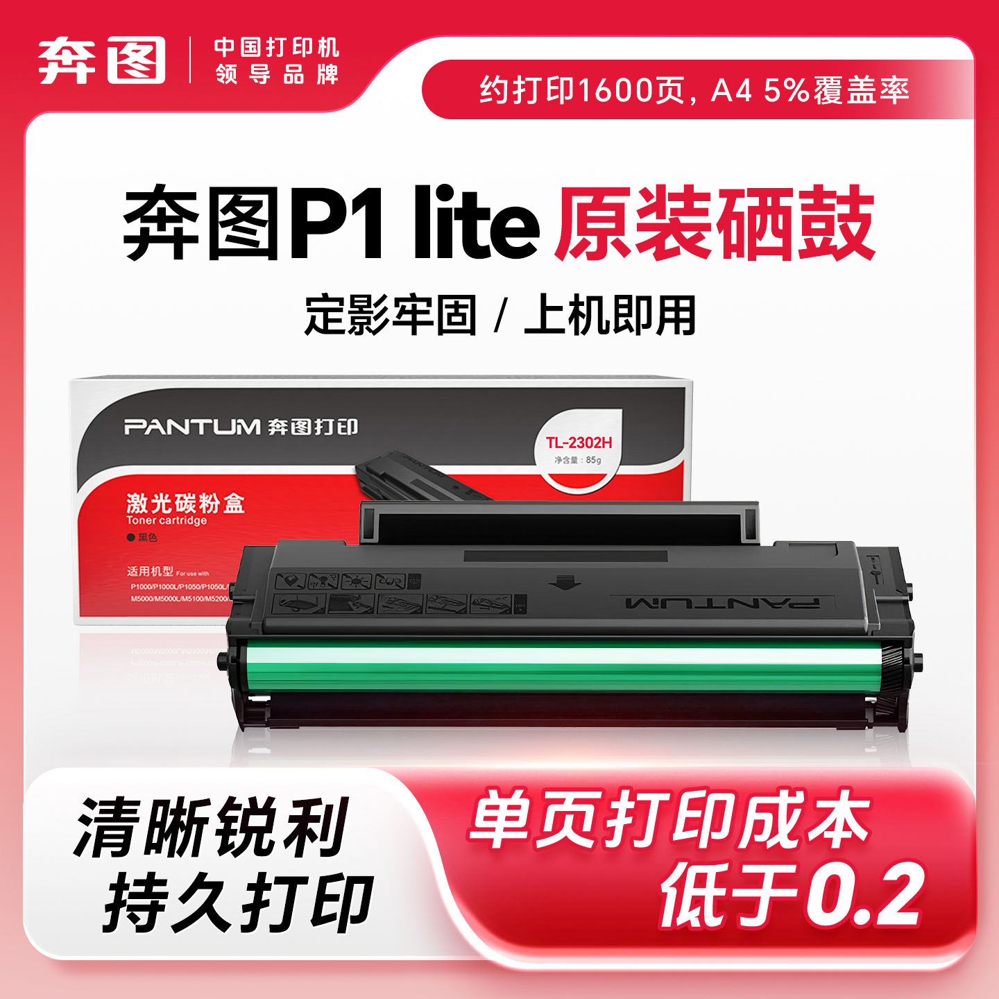 【推荐】奔图P1Lite原装硒鼓