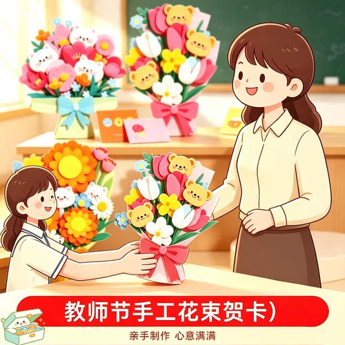 儿童立体花束手工贺卡小学生亲手制作教师节走心节日优选送礼好物