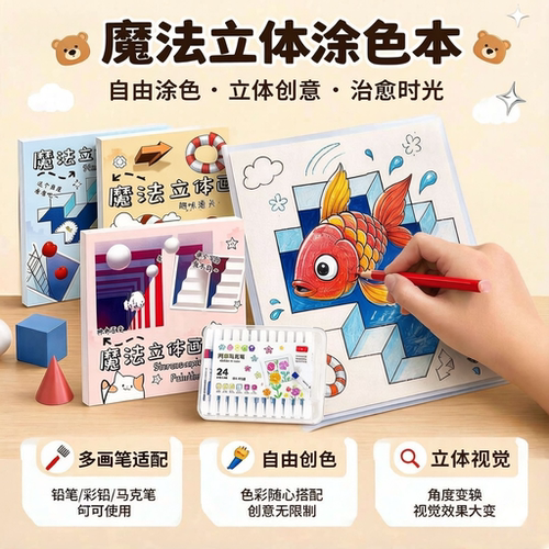 新款魔法立体画3D空间错觉描摹画画本涂色本控笔训练益智涂鸦礼物
