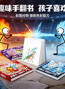 新款火柴人元素手翻绘画本解压治愈加厚耐翻小学生专用老师推荐