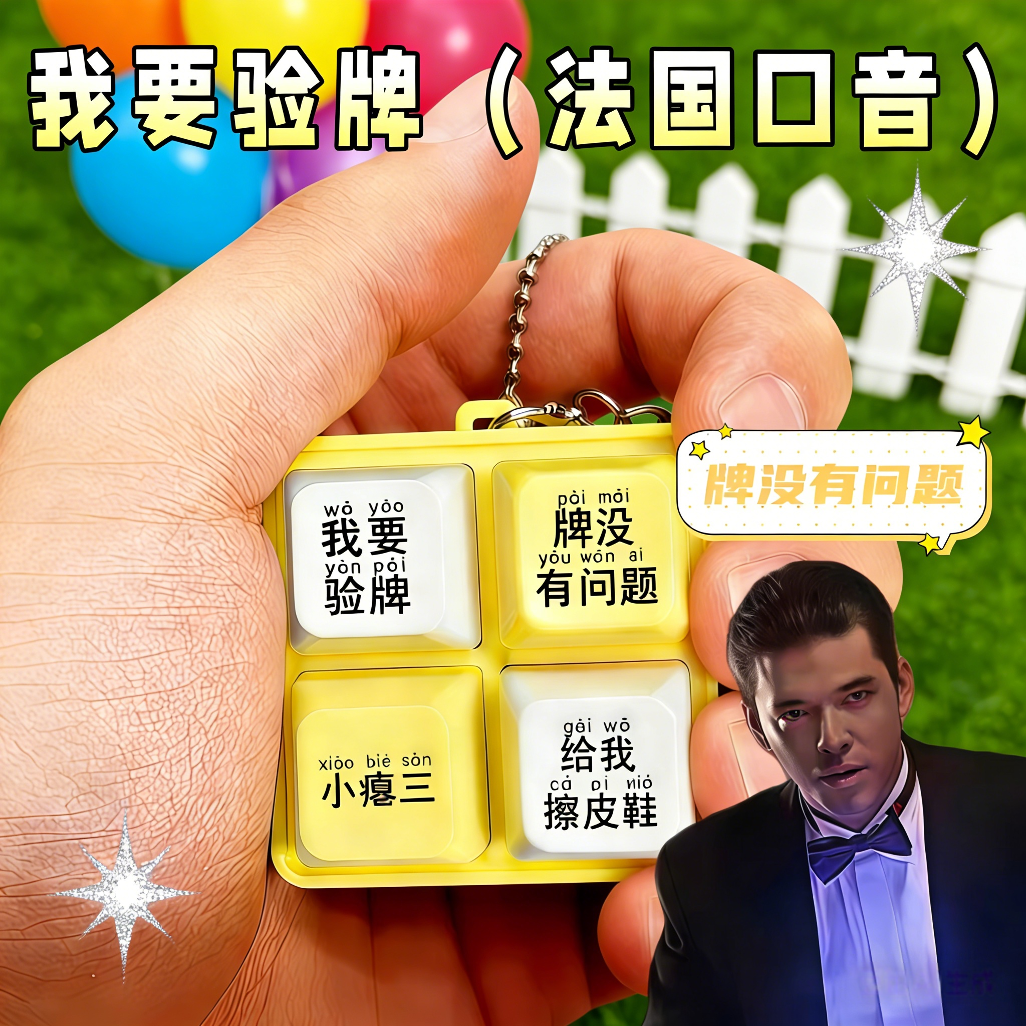 我要验牌赌王语音包挂件发声玩具法国口音创意抽象学生按键钥匙扣 - 实物图