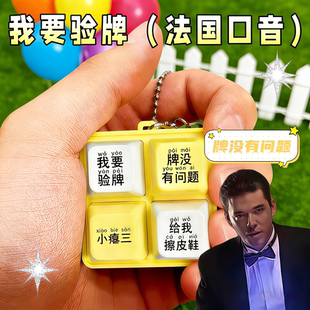 我要验牌赌王语音包挂件发声玩具法国口音创意抽象学生按键钥匙扣