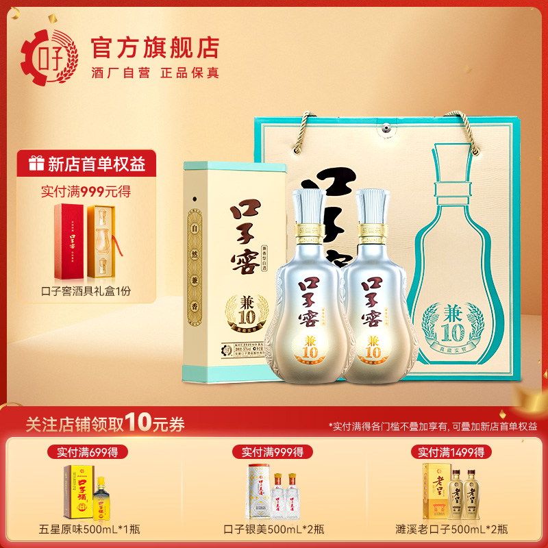 【中秋礼盒】口子窖兼10礼盒装41度/50度500mL*2瓶 安徽白酒送礼