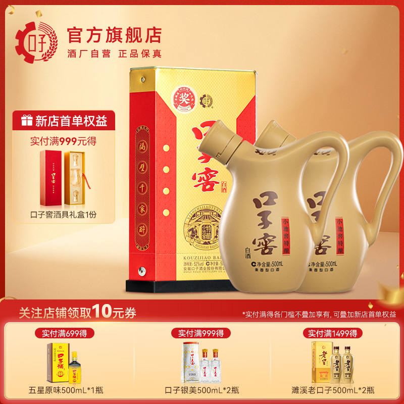 口子窖小池窖特酿52度500mL*2瓶