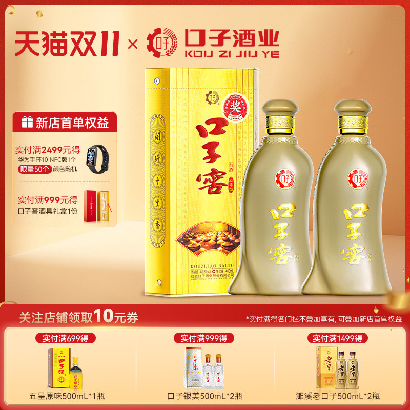 口子窖5年型白酒40.8度400mL*2瓶