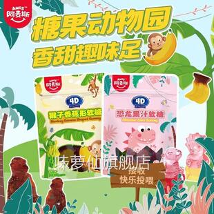 阿麦斯4D动物软糖恐龙猴子造型水果爆汁糖果零食65g开学礼物