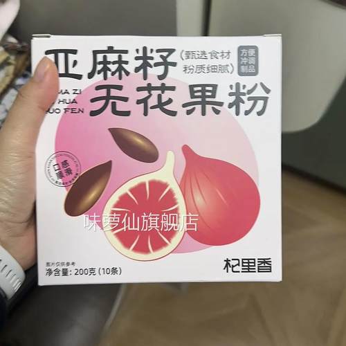 杞里香200g盒装亚麻籽无花果粉10条装黄体酮酮粉种子循环