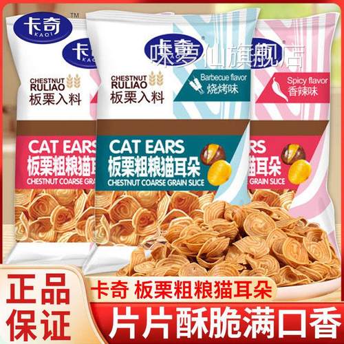 卡奇板栗粗粮猫耳朵200g香辣味烧烤味休闲居家追剧网红零食官方