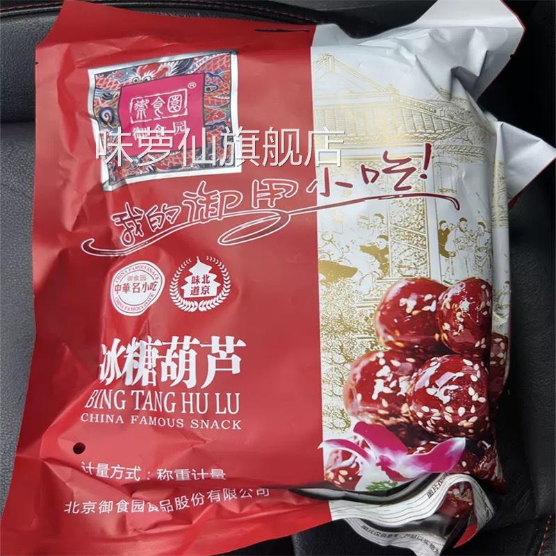 正宗御食园冰糖葫芦老北京特产小零食山楂球糖球独立包装果脯小吃