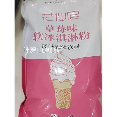 好吃的新日期花仙尼软硬冰淇淋粉商用雪糕粉家用冰激凌圣代甜筒原