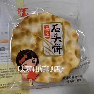 海玉石头饼石子馍山西特产饼干红糖小吃零食椒盐网红办公休闲零食