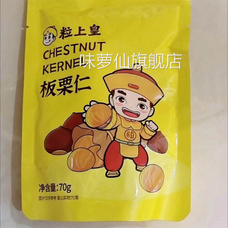 粒上皇即食板栗仁无壳熟制栗子仁板栗香甜软糯甘栗仁燕山坚果零食图片