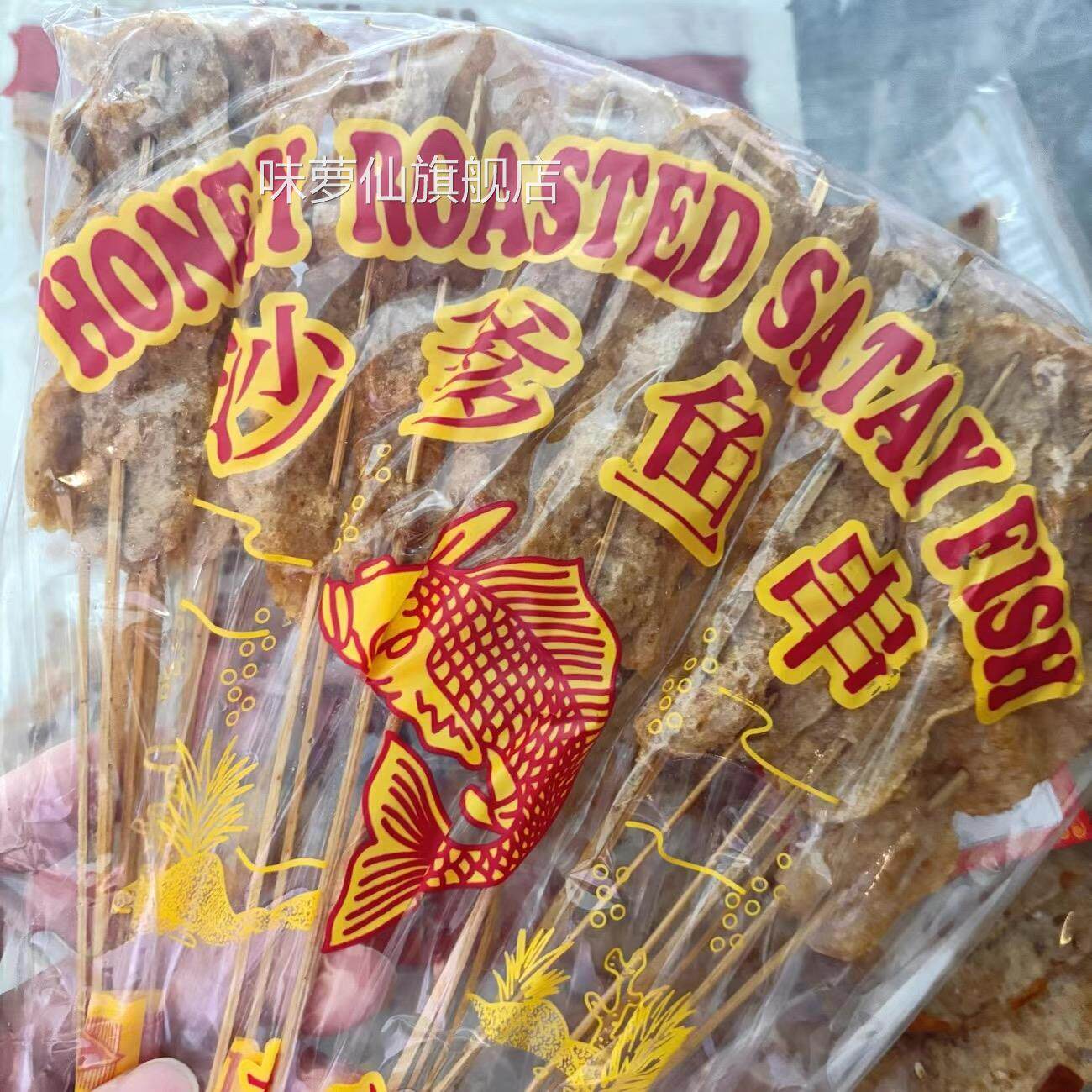 泰国进口如意牌沙爹鱼串70g蜂蜜沙爹鱼片120g8090后儿时怀旧零食