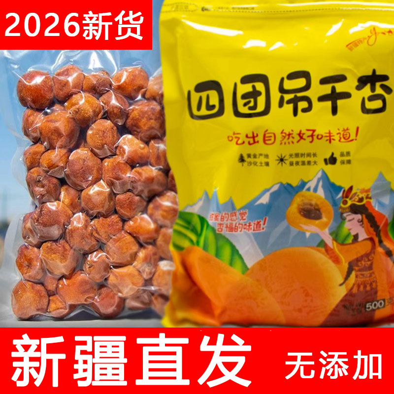 新疆特产吊干杏2026年杏干