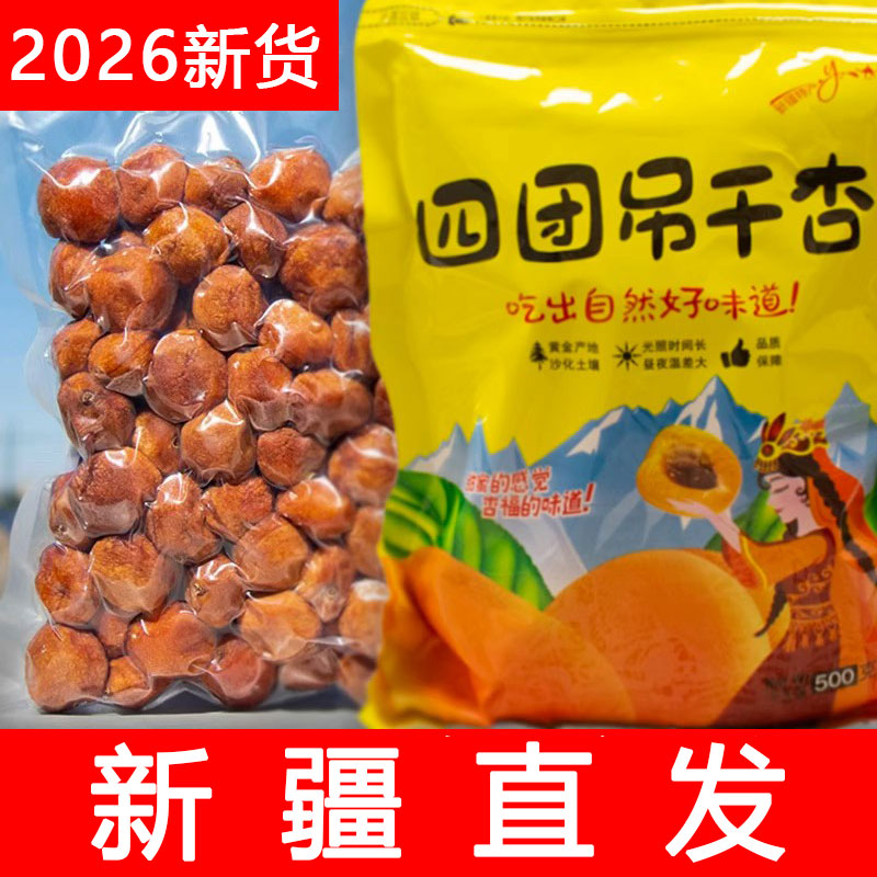 2026年新疆杏干四团吊干杏孕妇