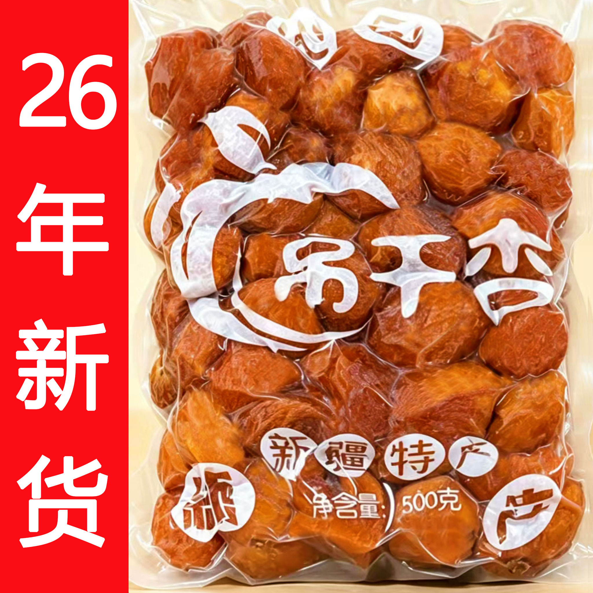 2026新货四团杏干新疆级特无添加