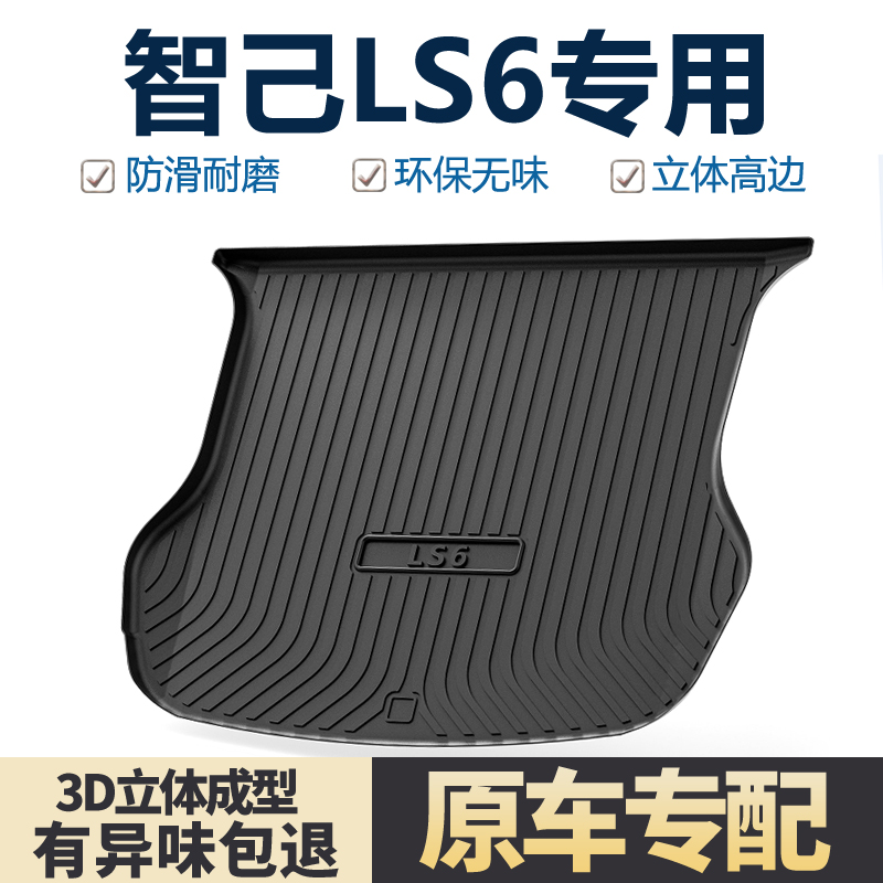 适用智己LS6后备箱垫尾箱垫