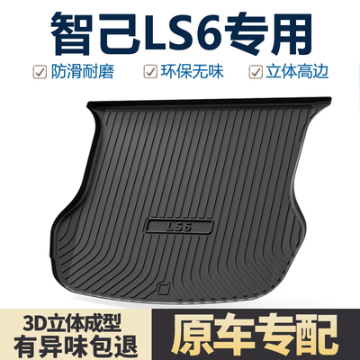 适用智己LS6后备箱垫尾箱垫