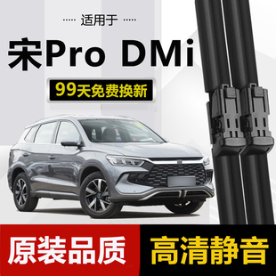 适用比亚迪宋ProDMi雨刮器2022款22年宋Pro DMi原装胶条前雨刷片
