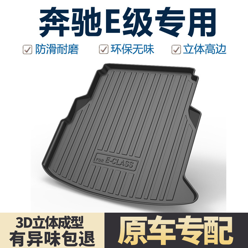 适用奔驰E级e260l/e300l/e200l后备箱垫子装饰用品汽车内饰尾箱垫