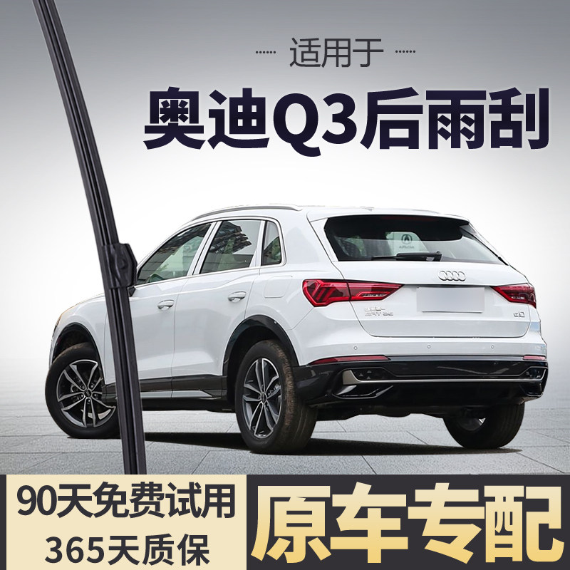 适用于奥迪Q3后雨刮器原装原厂汽车专用无骨静音后窗雨刷片胶条 - 实物图