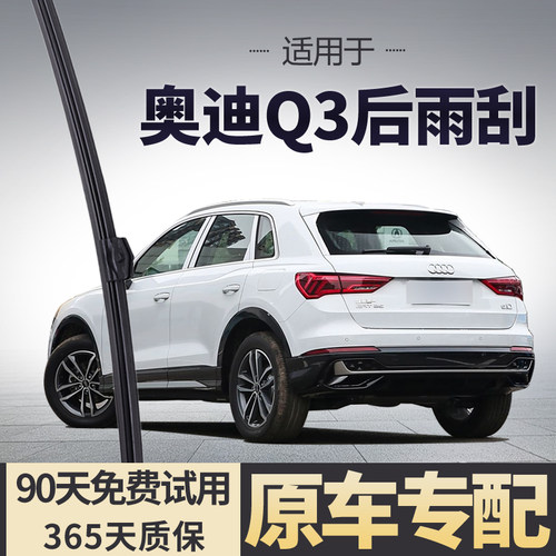 适用于奥迪Q3后雨刮器
