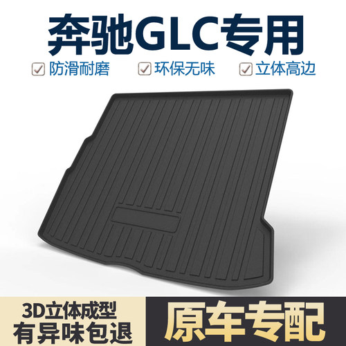 适用奔驰GLC260L/300L后备箱垫