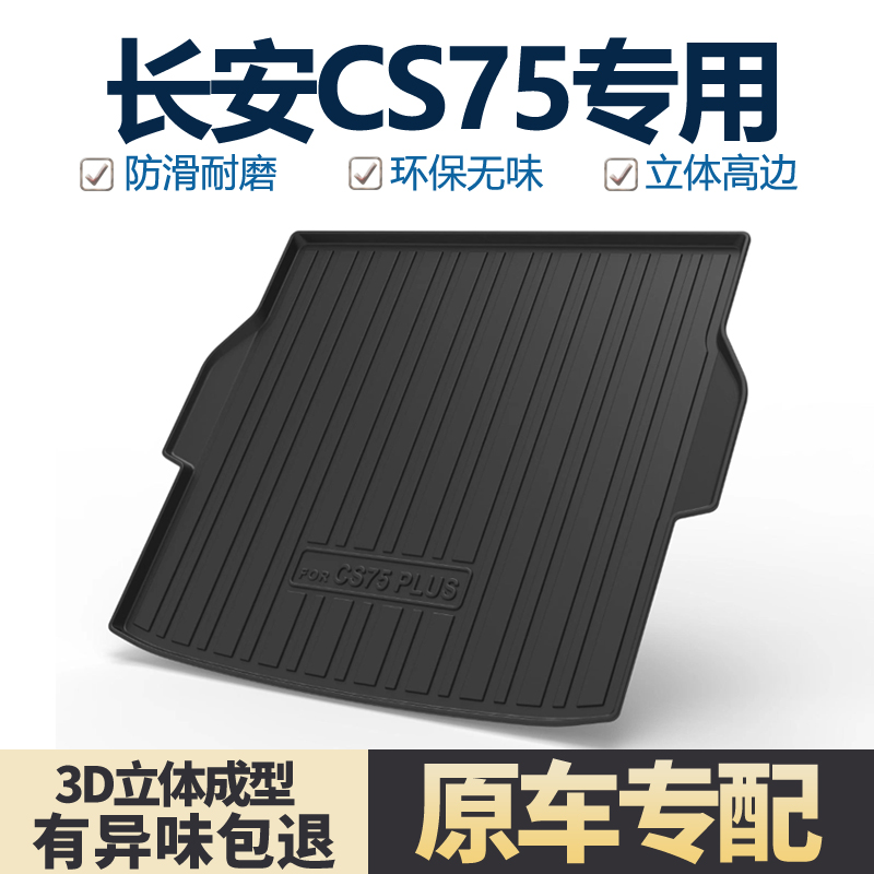 适用长安CS75PLUS后备箱垫