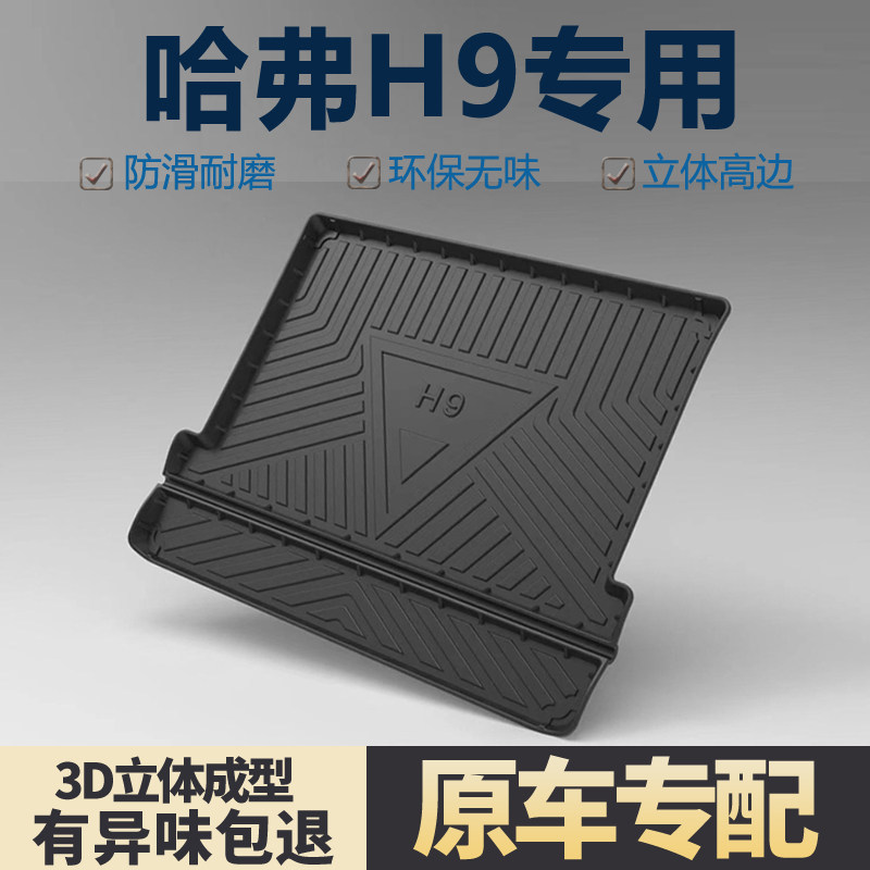 适用哈弗H9后备箱垫尾箱垫