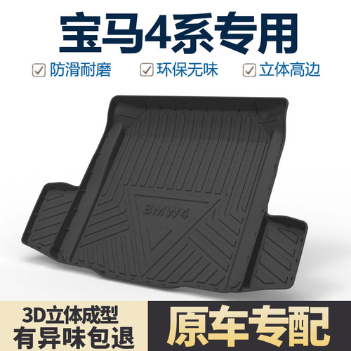 适用宝马4系425i/430i后备箱垫