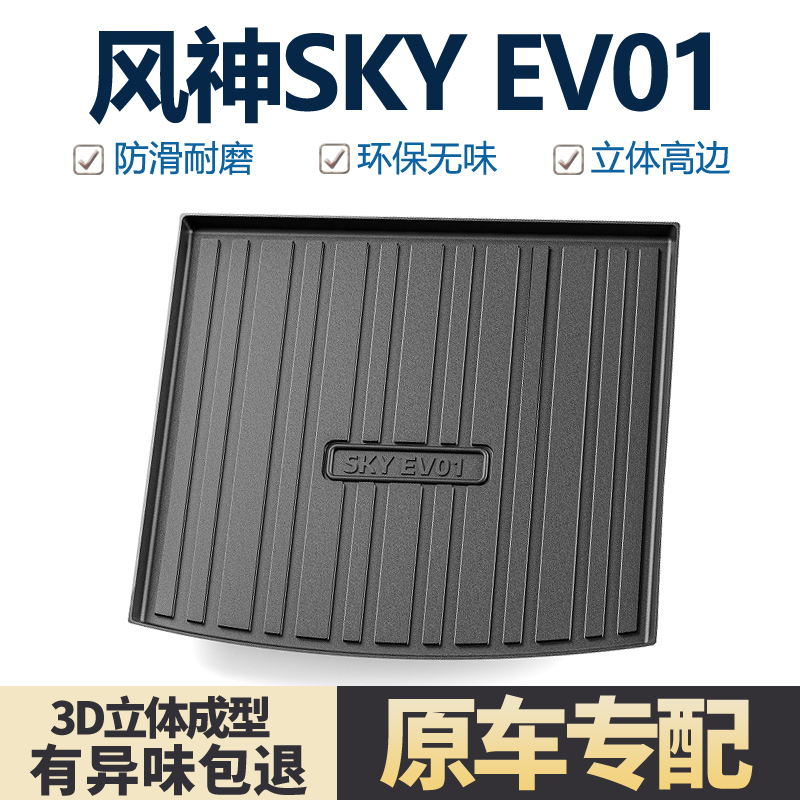 适用东风风神SKYEV01后备箱垫