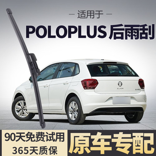 适用于大众polo后雨刮器雨刷片