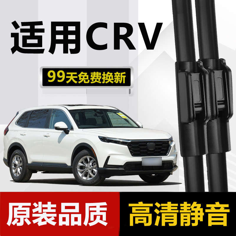 适用东风本田CRV雨刮器