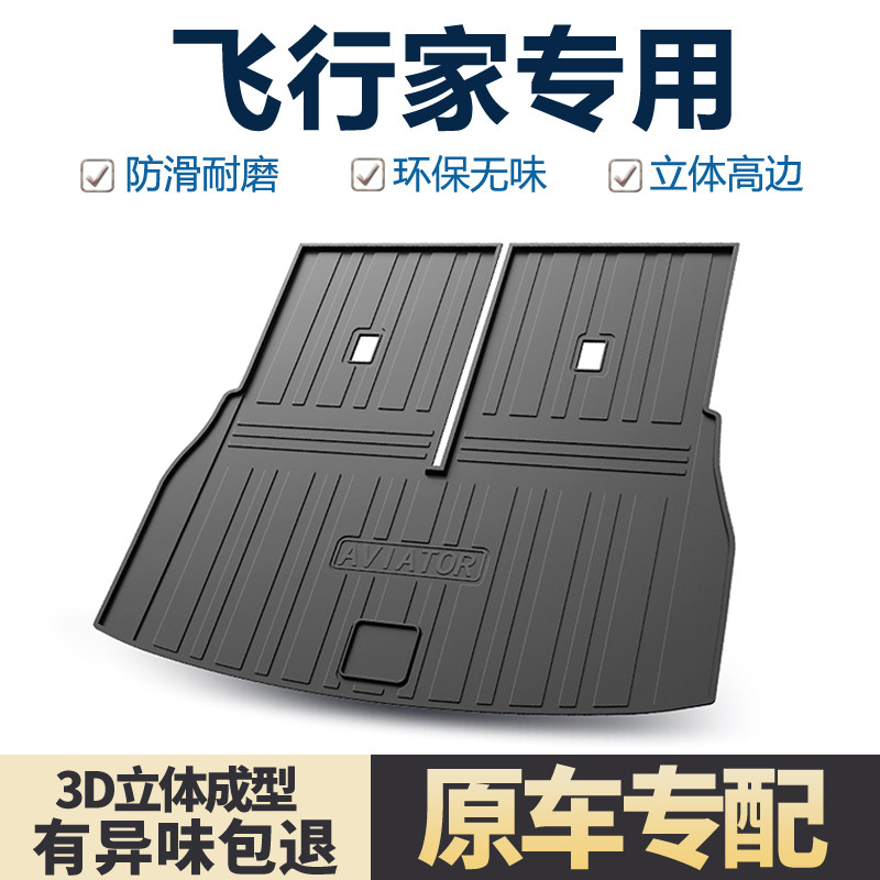 适用林肯飞行家后备箱垫