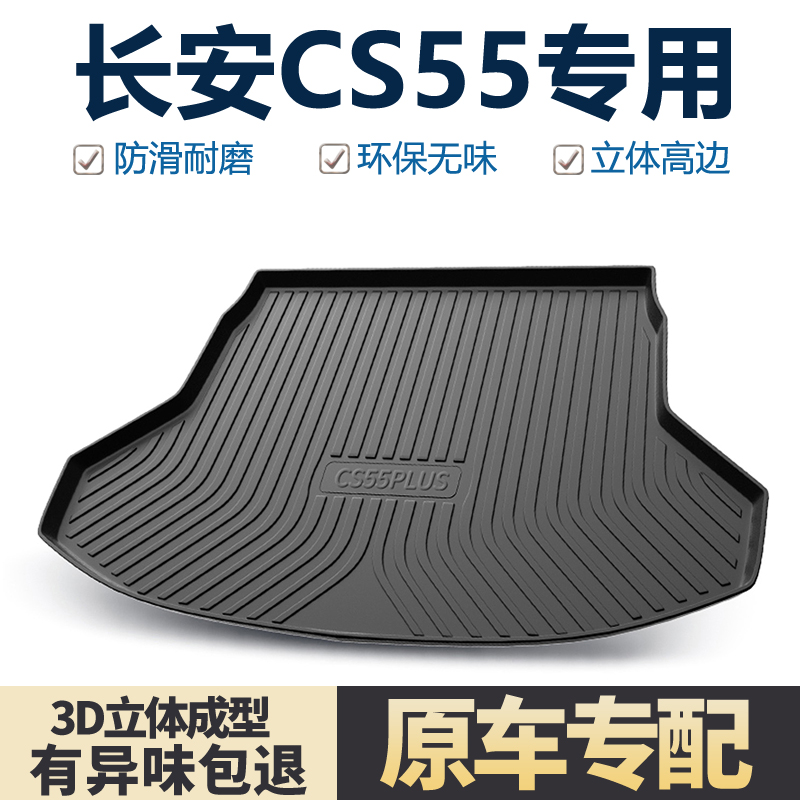 适用长安二代CS55PLUS后备箱垫