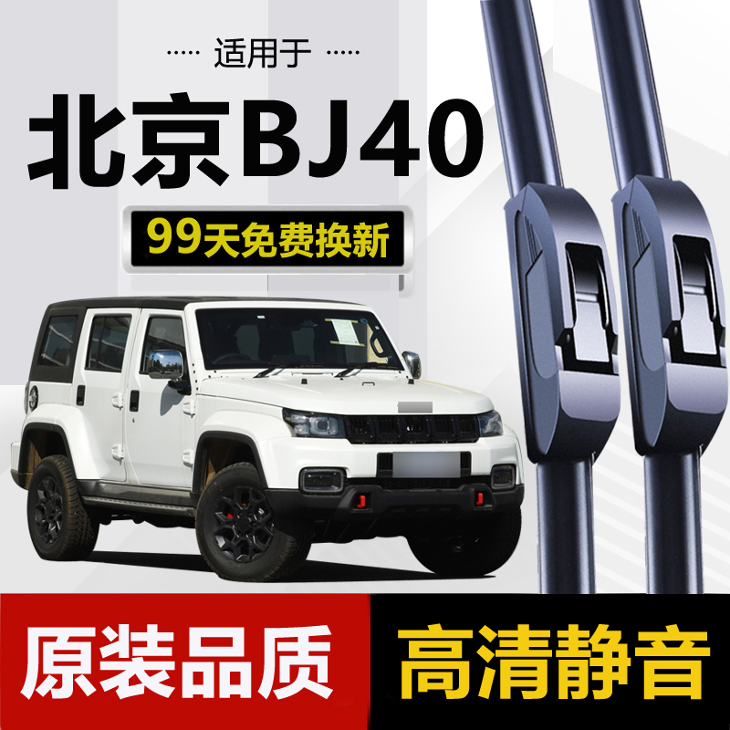 适用北京BJ40雨刮器雨刷片