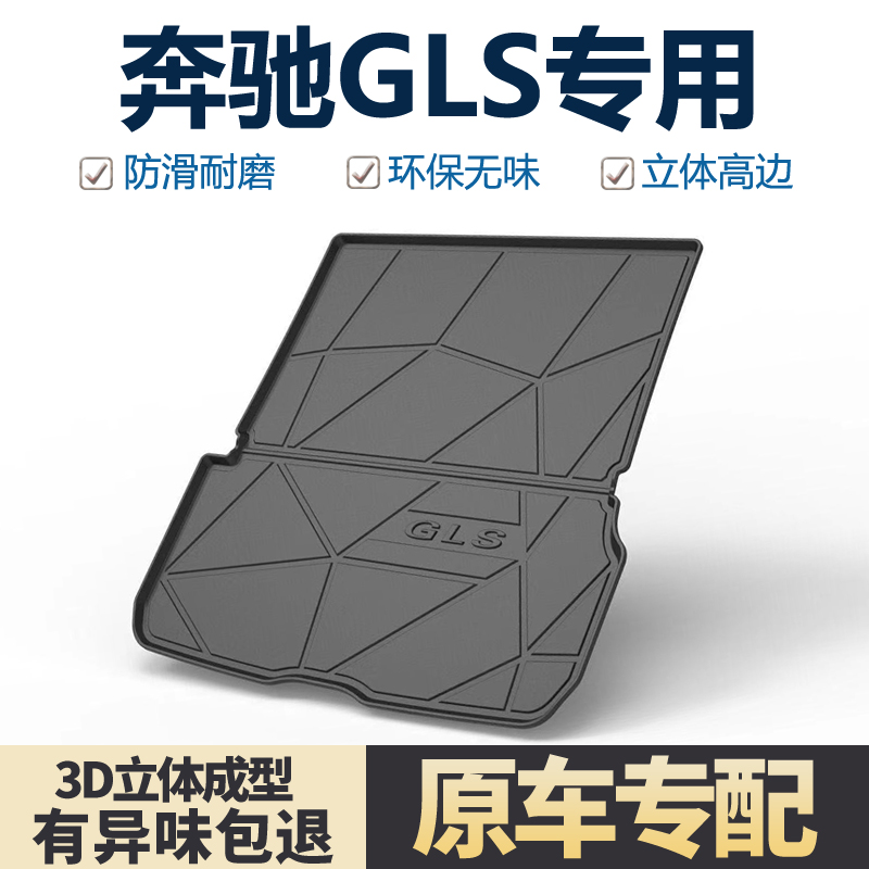 适用奔驰GLS400/450后备箱垫
