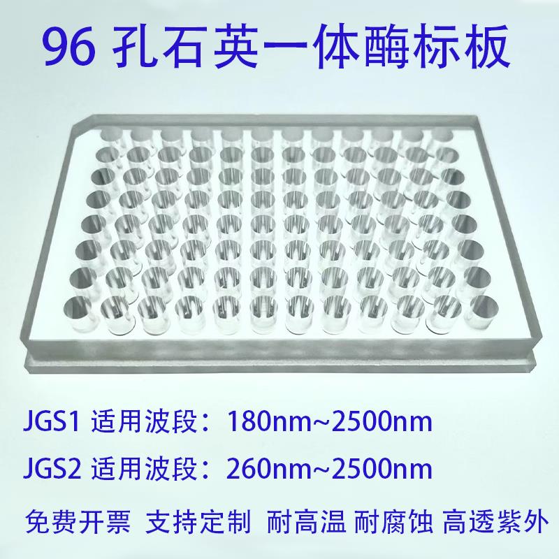 96孔石英酶标板定制仪紫