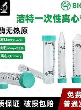 JET 杰特BIOFIL洁特离心管15ml50ml CFT011150 CFT011500无酶螺口