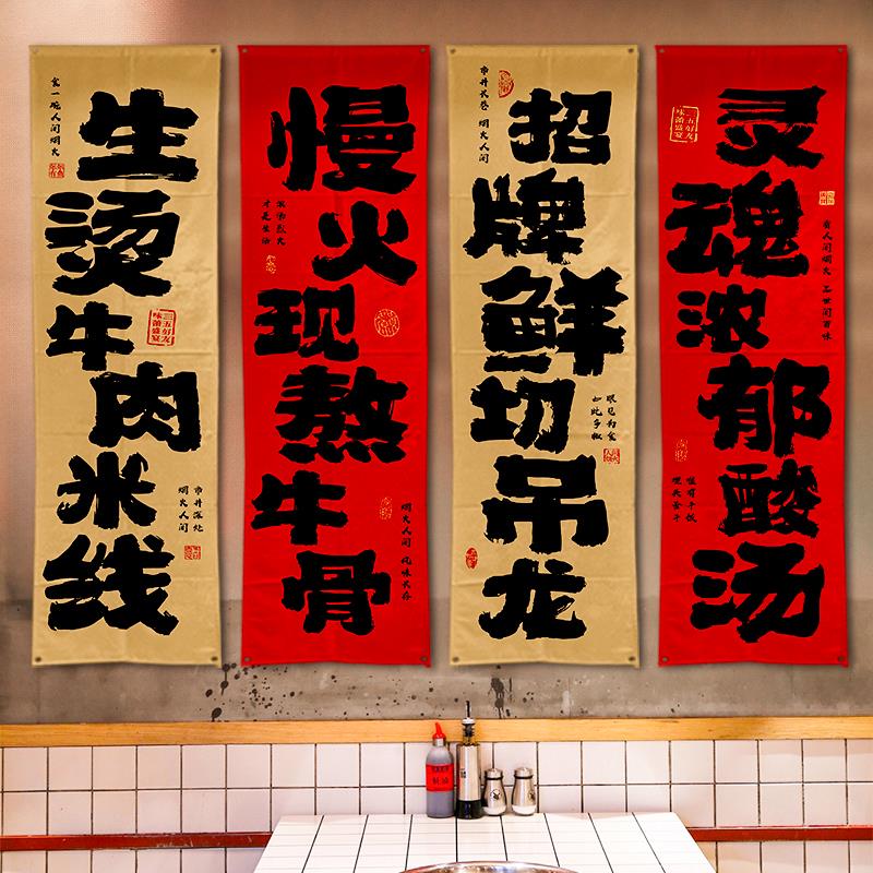 网红生烫牛肉米线长条书法挂布破旧风米粉店装修墙布工业风背景布