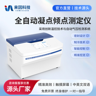 全自动凝点倾点测定仪石油产品倾点凝点值测定便捷密封设计测定仪