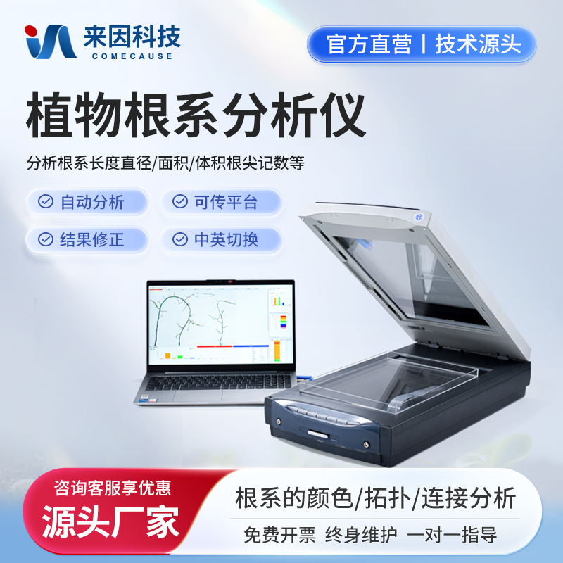 植物根系扫描仪图像分析仪根尖数量植物根系分析系统树木检测系统