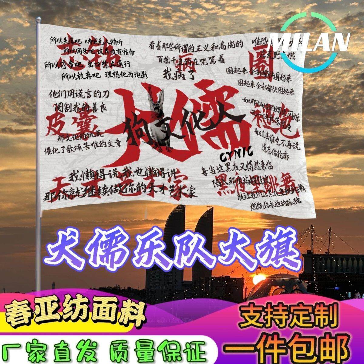 犬儒乐队大旗音节摇滚帜