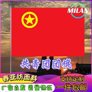 共青团团旗2号3号4号5号678号户外防水团旗标准共青团团旗手摇旗