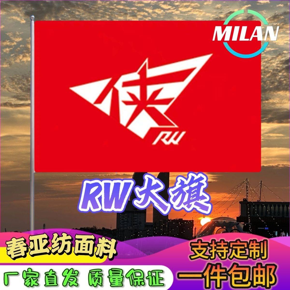 RW侠战队旗大旗RW旗帜手摇旗电竞战队比赛RW侠队旗应援旗