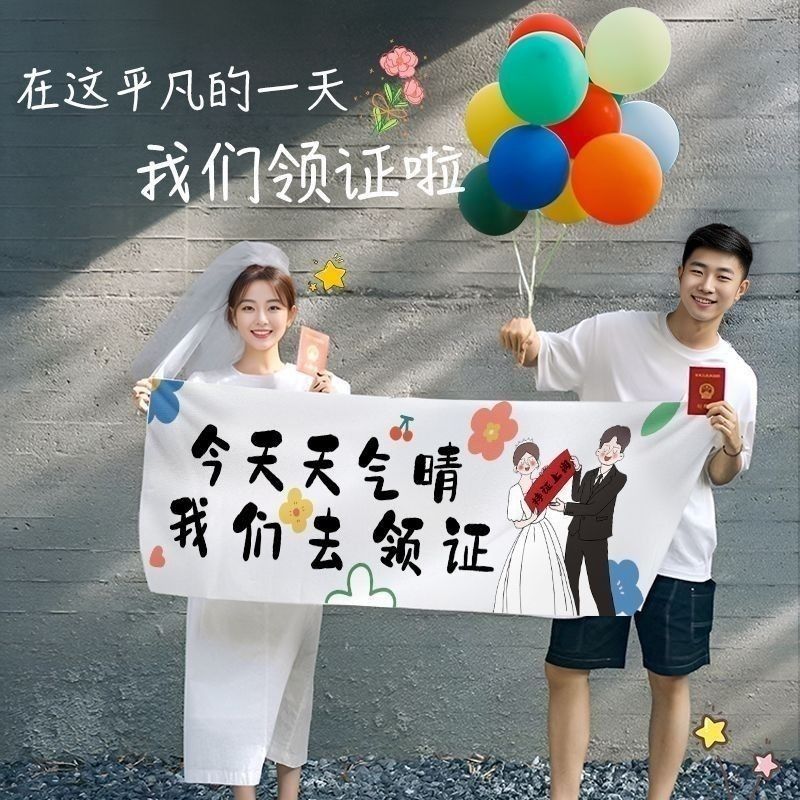 结婚领证拍照装饰布道具结婚订婚手拿横幅布挂布创意氛围背景布图片