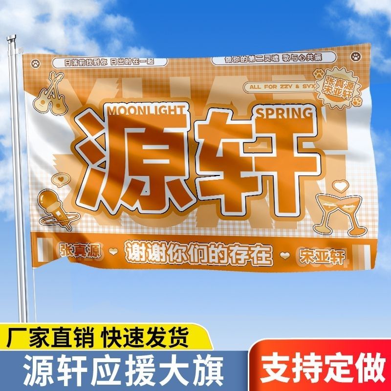 源轩应援大旗TF家族张真源宋亚轩CP组合户外演唱会手持大旗定制旗