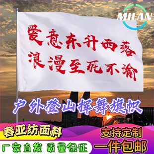 爱意东升西落浪漫至死不渝旗子定做登山大旗音乐节手摇旗定制文案