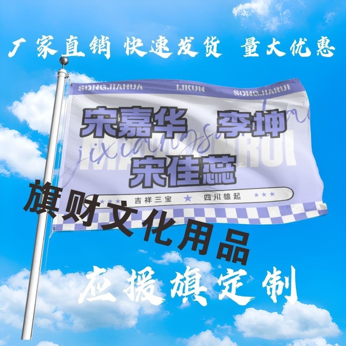 宋嘉华李坤宋佳蕊应援大旗演唱会手持大旗户外音乐节大旗定制周边